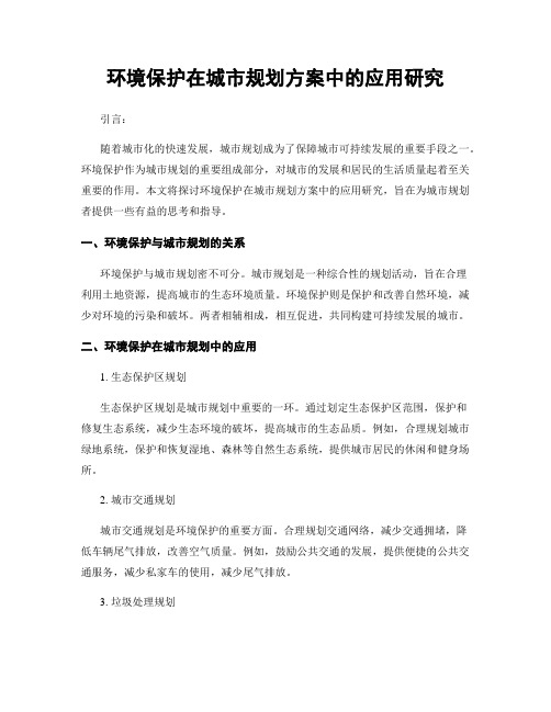 环境保护在城市规划方案中的应用研究