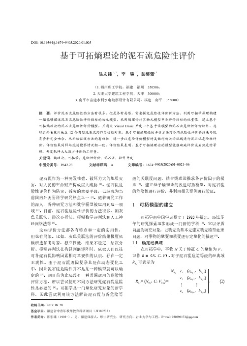 基于可拓熵理论的泥石流危险性评价