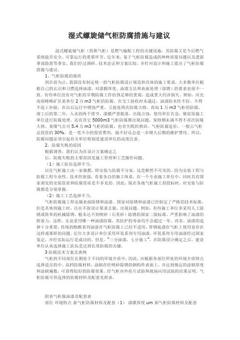 湿式螺旋储气柜防腐措施与建议