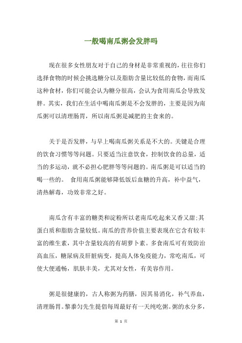 一般喝南瓜粥会发胖吗