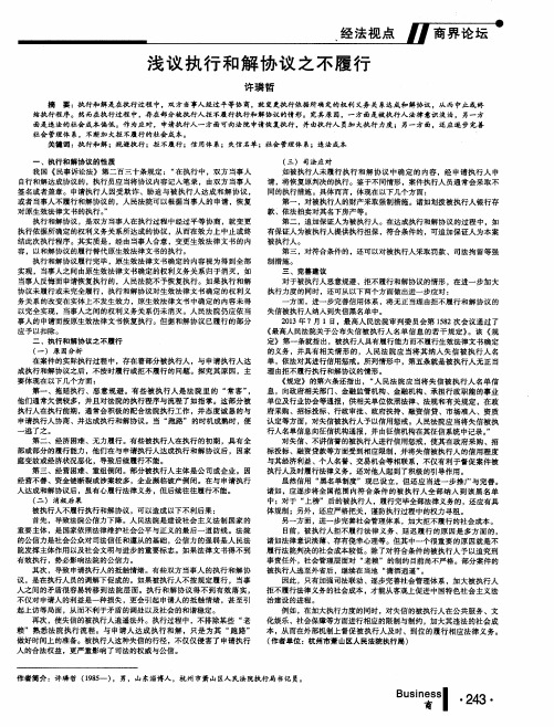 浅议执行和解协议之不履行