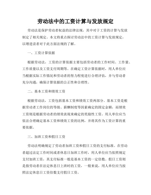 劳动法中的工资计算与发放规定