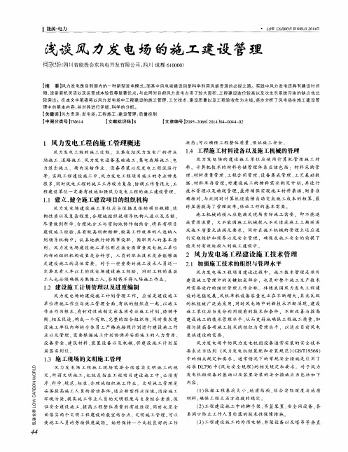 浅谈风力发电场的施工建设管理