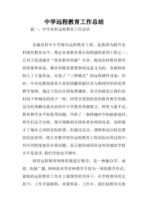 中学远程教育工作总结