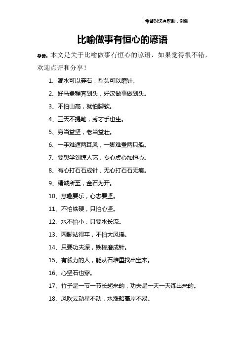 比喻做事有恒心的谚语