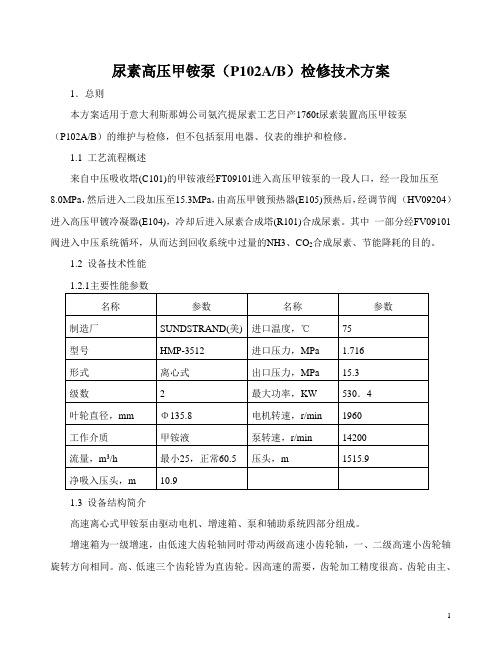 尿素高压甲铵泵检修技术方案
