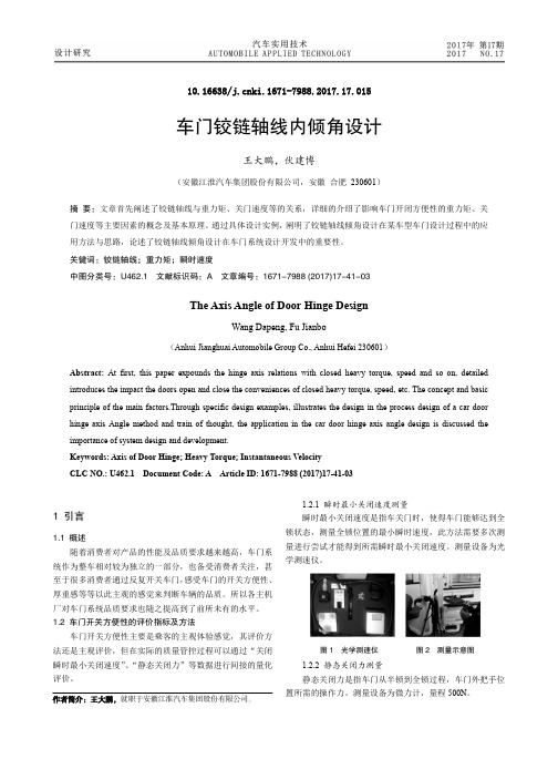 车门铰链轴线内倾角设计