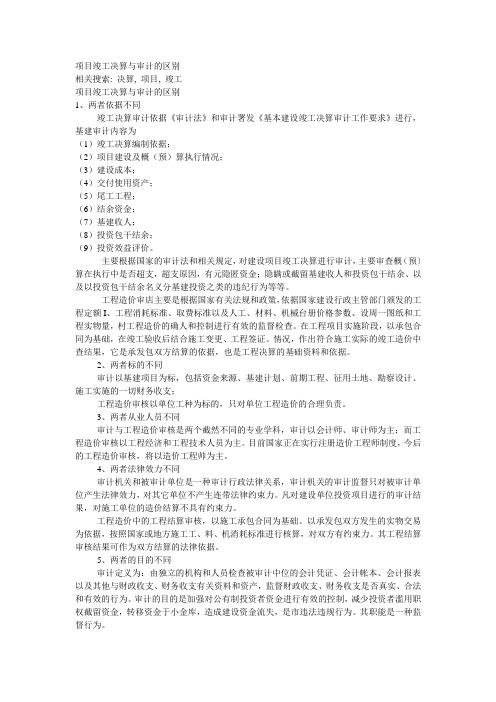 项目竣工决算与审计的区别