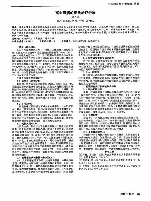 高血压病的现代治疗进展