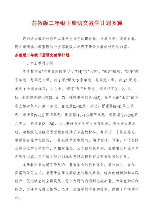 苏教版二年级下册语文教学计划多篇
