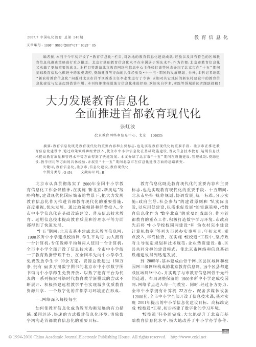 大力发展教育信息化全面推进首都教育现代化_张虹波