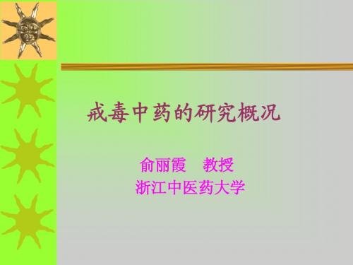 戒毒中药的研究概况