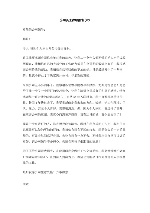 公司员工辞职报告(六)