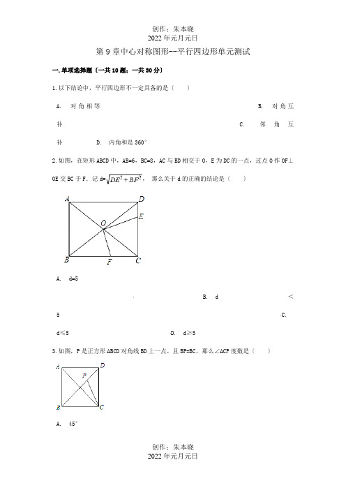 八年级数学下册第9章中心对称图形平行四边形单元综合测试试题