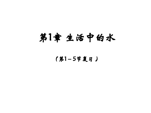 《生活中的水》PPT课件