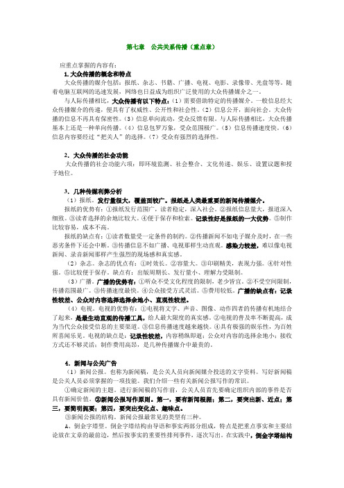 第七章 公共关系传播(重点章)