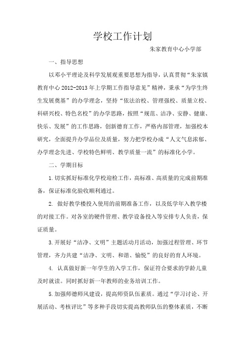学校工作计划2012秋