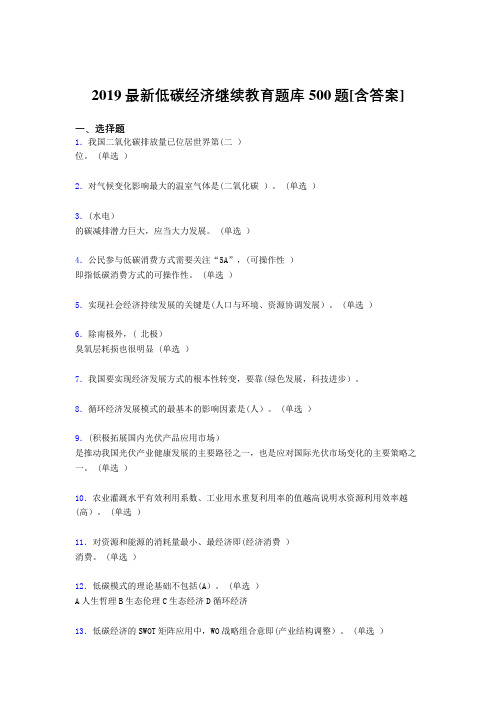 精选最新版2019年低碳经济继续教育考试题库500题(含参考答案)
