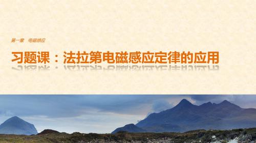高中物理 第一章 电磁感应 习题课 法拉第电磁感应定律的应用课件 教科版选修32