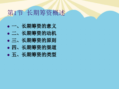 财务管理学长期筹资方式.最全优质PPT