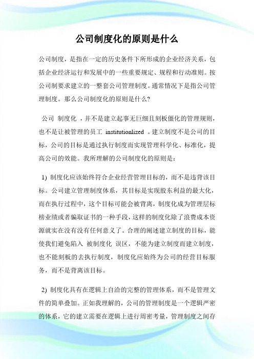 公司守则化的原则是什么.doc