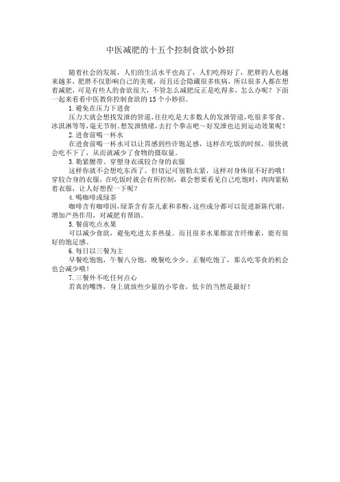 中医减肥的十五个控制食欲小妙招
