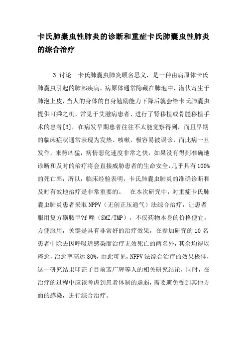 卡氏肺橐虫性肺炎的诊断和重症卡氏肺囊虫性肺炎的综合治疗-精品文档