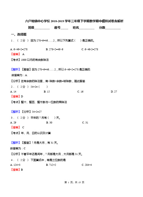 六户地镇中心学校2018-2019学年三年级下学期数学期中模拟试卷含解析