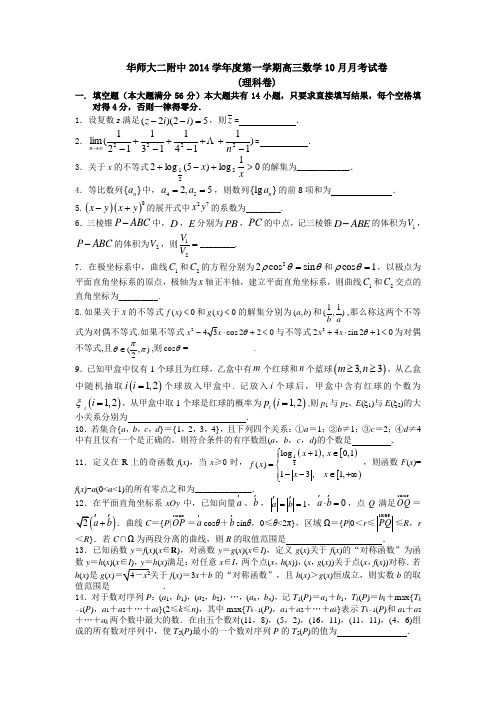 2014.10高三数学月考试卷(理科卷)