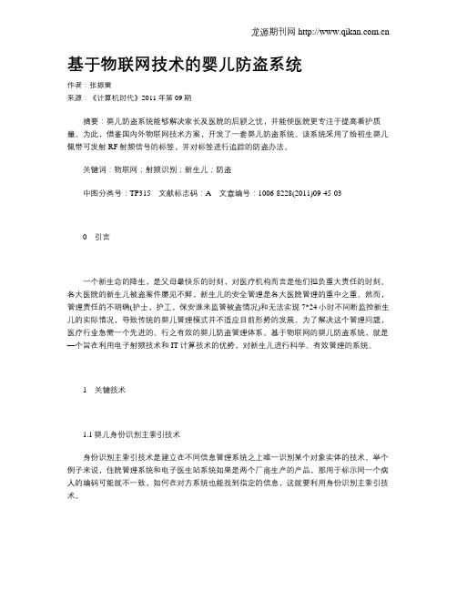 基于物联网技术的婴儿防盗系统