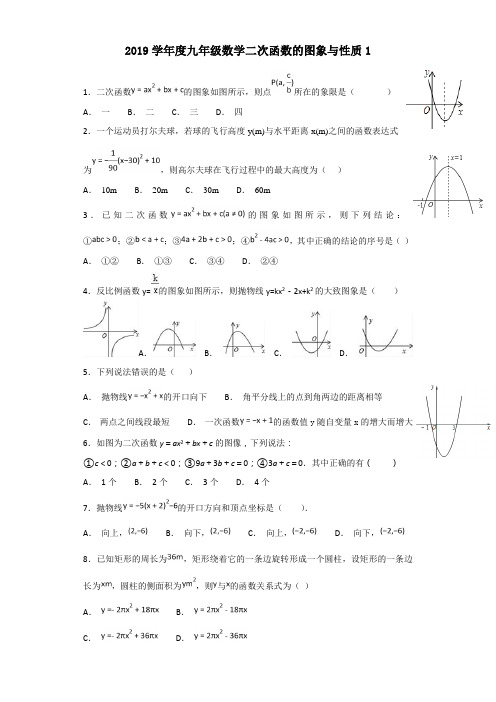 2019学年度九年级数学二次函数的图象与性质1(附答案)