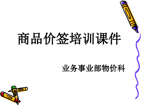 物价课件二：价签培训课件(1)共42页文档