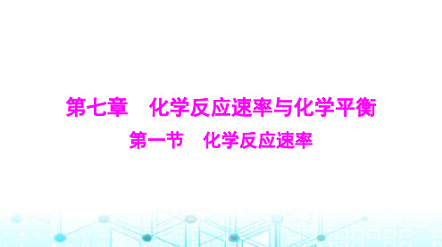 高考化学一轮复习第七章第一节化学反应速率课件