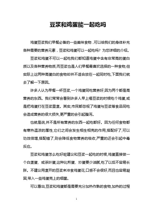 豆浆和鸡蛋能一起吃吗