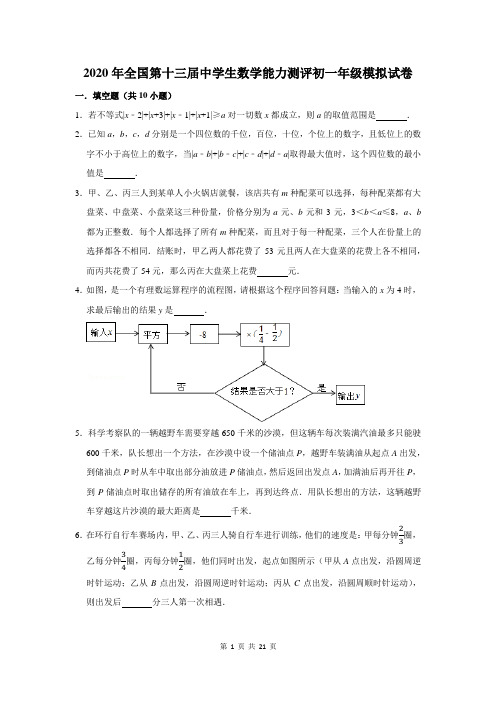 2020年全国第十三届中学生数学能力测评初一年级模拟试卷及答案解析