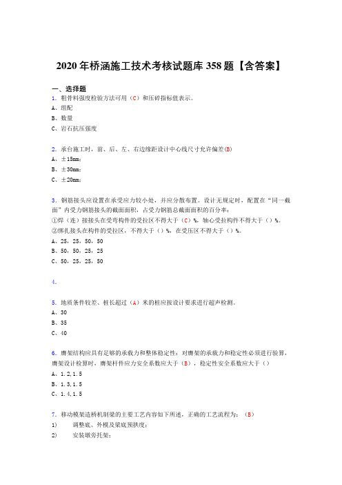 精编新版桥涵施工技术模拟考试复习题库358题(含标准答案)