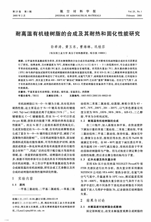 耐高温有机硅树脂的合成及其耐热和固化性能研究