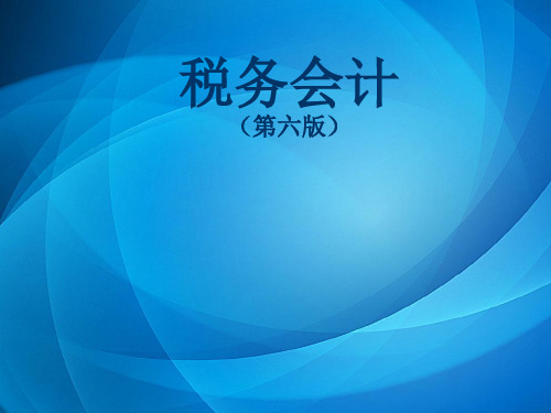 税务会计  第六章