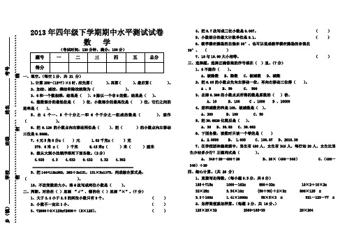 2012-2013四年级数学下册期中试卷 (6)