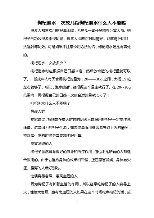枸杞泡水一次放几粒 枸杞泡水什么人不能喝