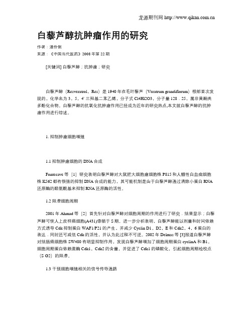 白藜芦醇抗肿瘤作用的研究