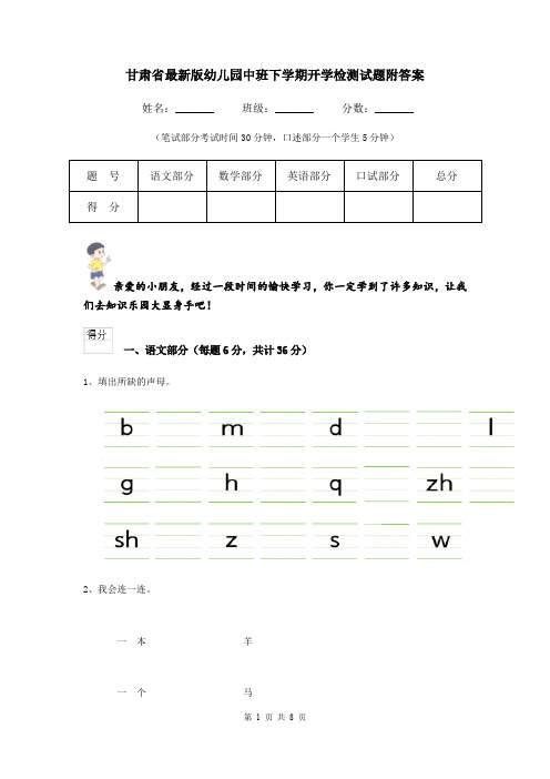 甘肃省最新版幼儿园中班下学期开学检测试题附答案