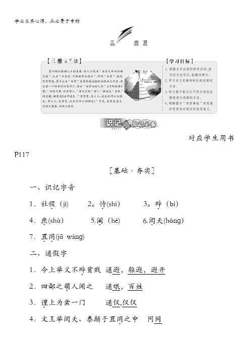 2017-2018学年高中语文选修先秦诸子选读教学案：第六单元三、尚 贤含答案