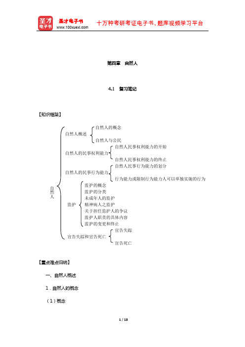 张玉敏《民法》笔记和课后习题(含考研真题)详解(自然人)【圣才出品】