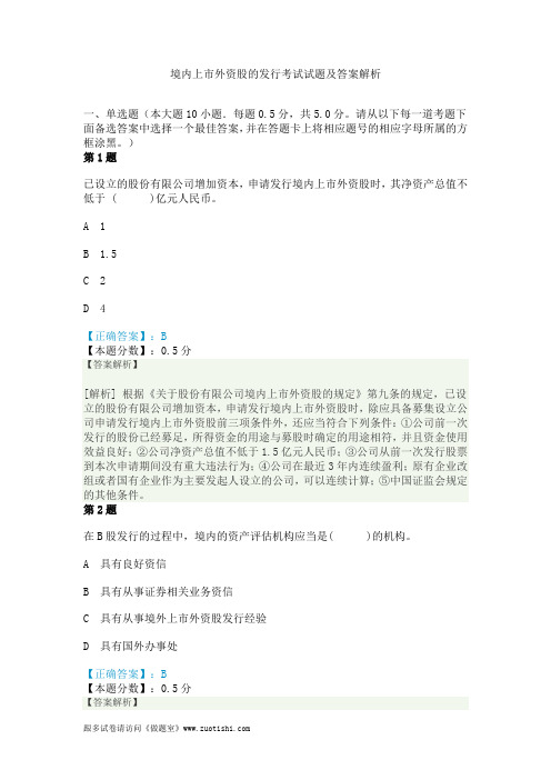 境内上市外资股的发行考试试题及答案解析