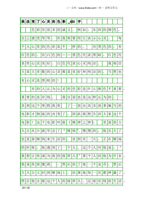 初一说明文作文：我改变了心灵的色彩_450字