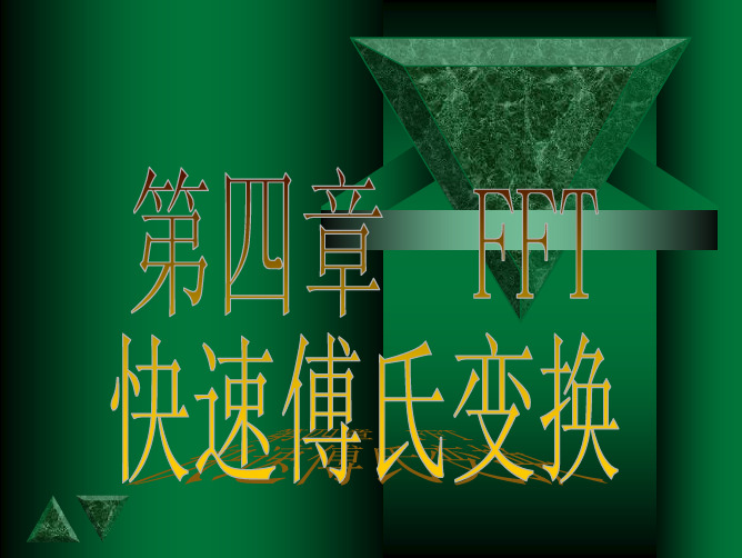 4-2按时间抽取(DIT)的FFT算法