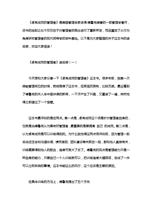 《卓有成效的管理者》读后感3篇