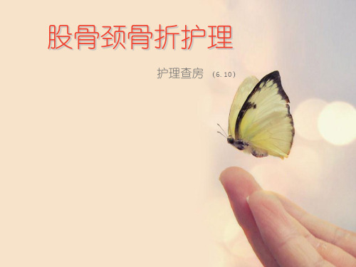 股骨颈骨折护理查房