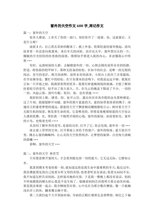 窗外的天空作文600字_周记作文